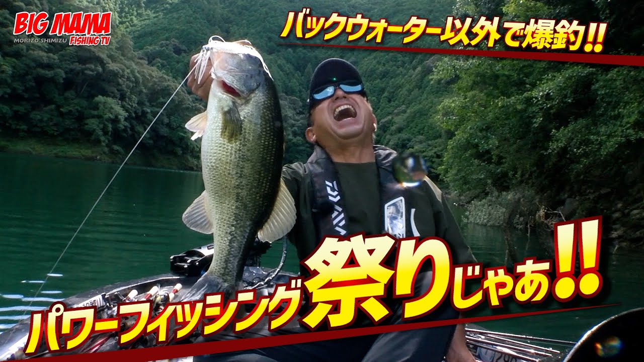 【清水盛三】パワーフィッシング祭り！！クリアウォーターのリザーバー攻略なら必見！！