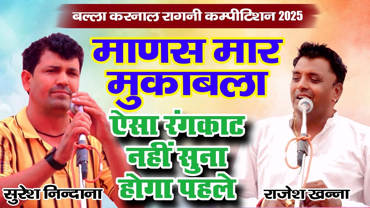 माणस मार मुकाबला | सुरेश निन्दाना & राजेश खन्ना पेटवाड | ऐसा रंगकाट नही सुना होगा पहले | बल्ला करनाल