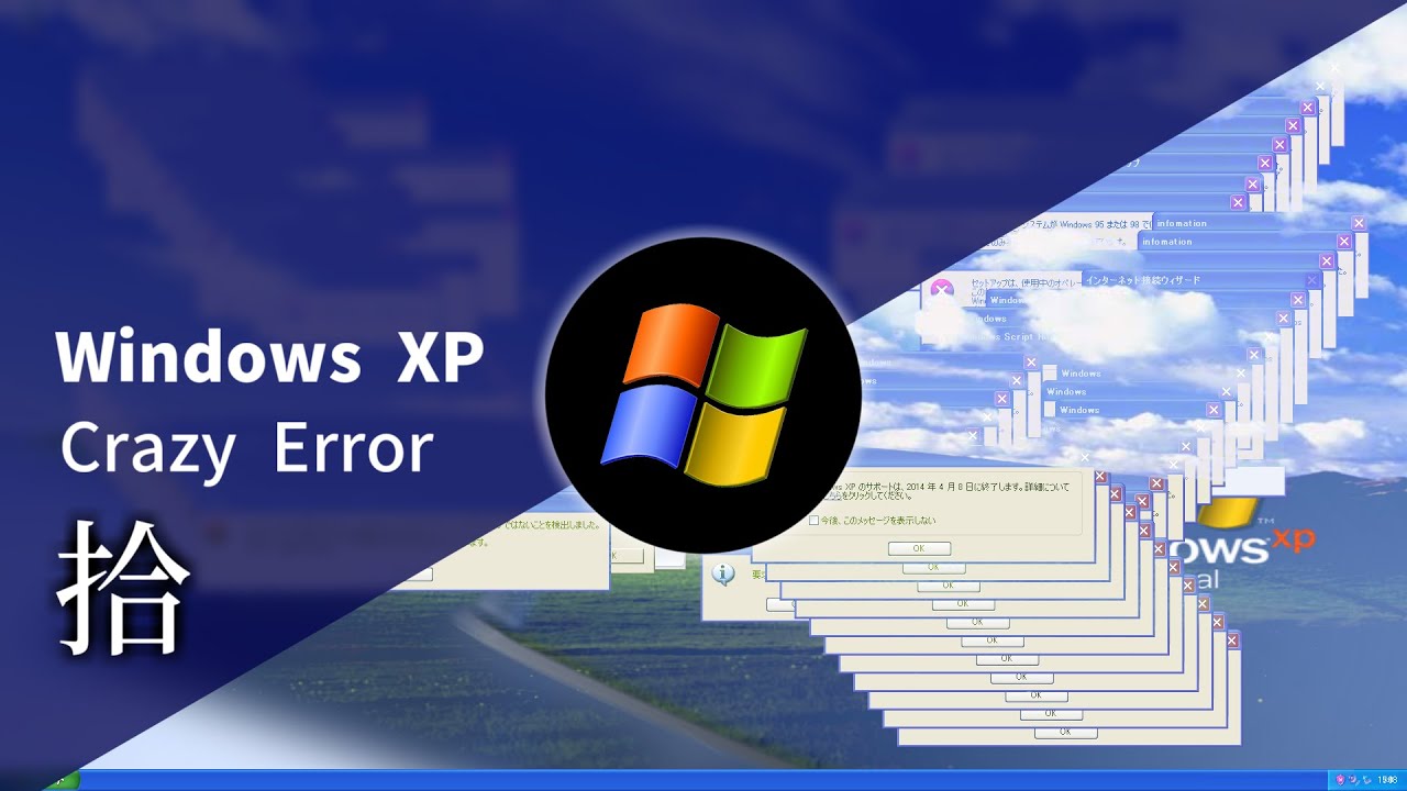 Windows XP Crazy Error 拾