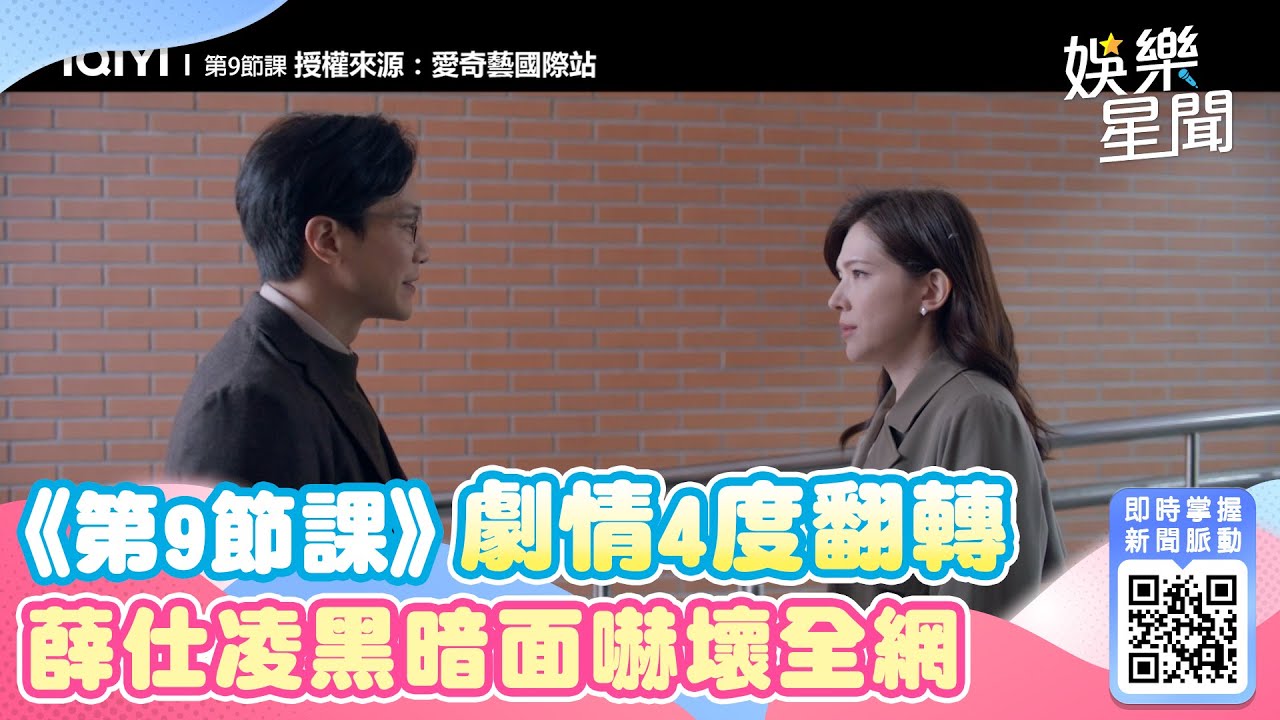 《第9節課》劇情4度翻轉 ！揭薛仕凌黑暗面「驚人惡行」嚇壞全網｜三立新聞網 SETN.com