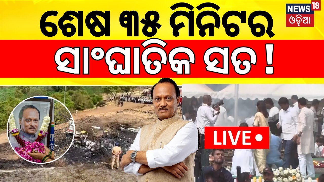 Live: ଶେଷ ୩୫ ମିନିଟର ସତ ! Ajit Pawar Plane Crash In Baramati | Maharashtra Plane Crash | Odia News