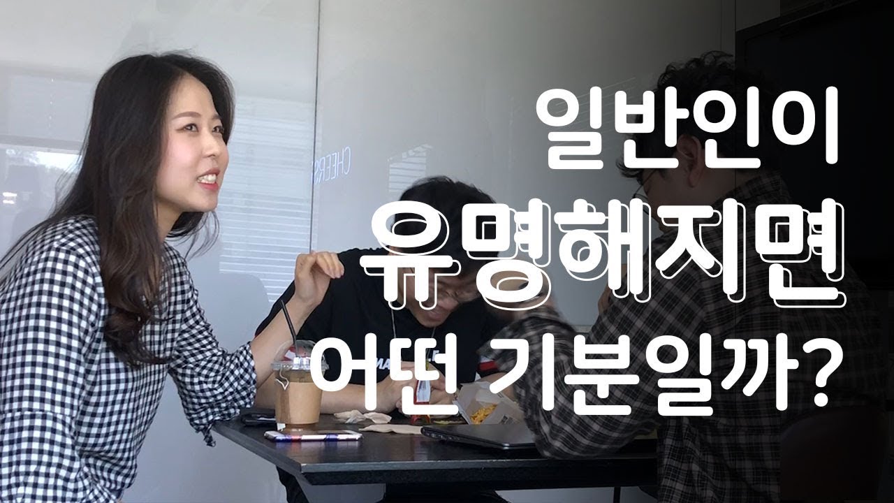 일반인이 유명해지면 무슨 기분일까?? (ft. 피키캐스트 보나, 사이먼)