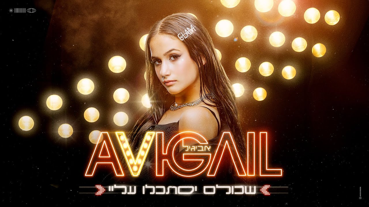 אביגיל - שכולם יסתכלו עליי