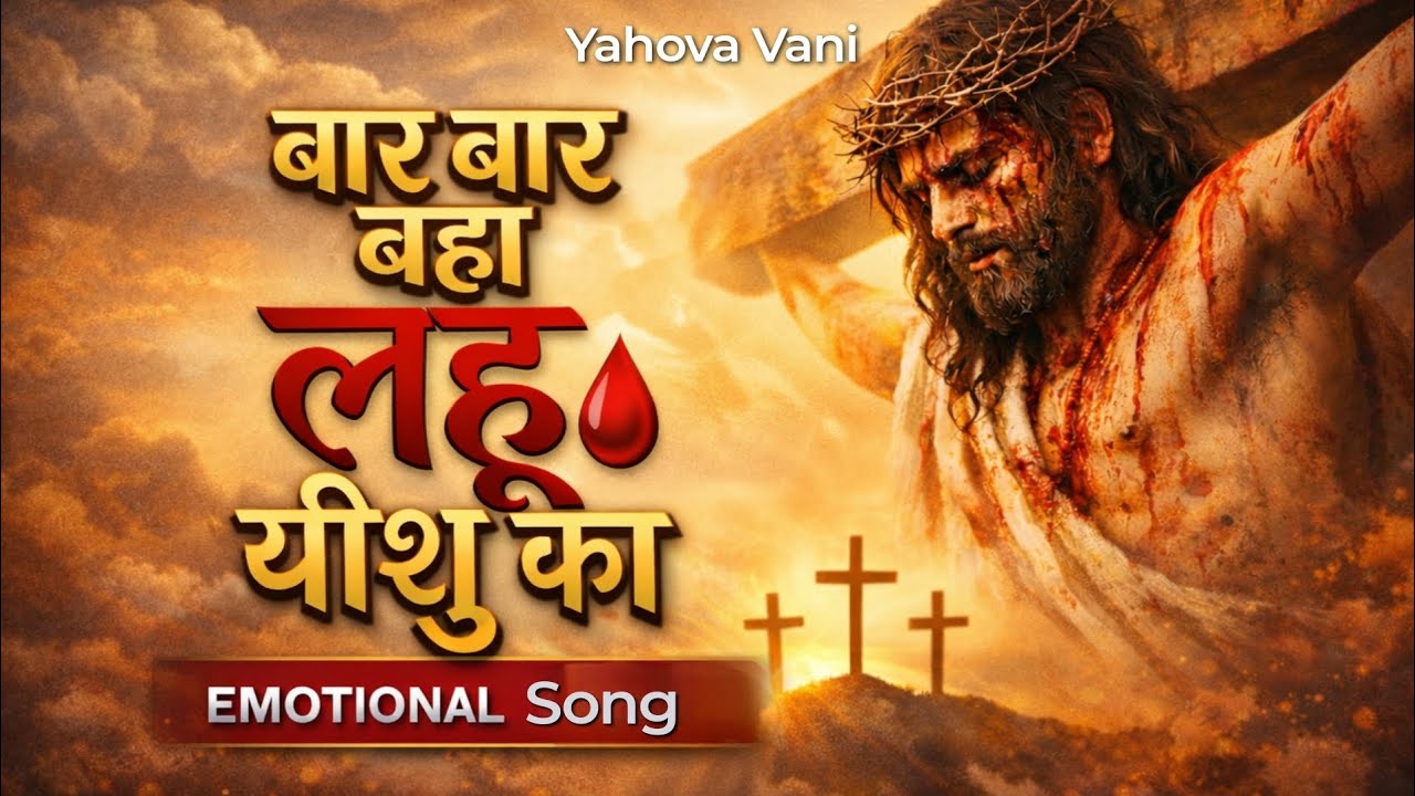 बार बार बहा लहू यीशु का | Good Friday Hindi Christian Worship Song | Yahova Vani