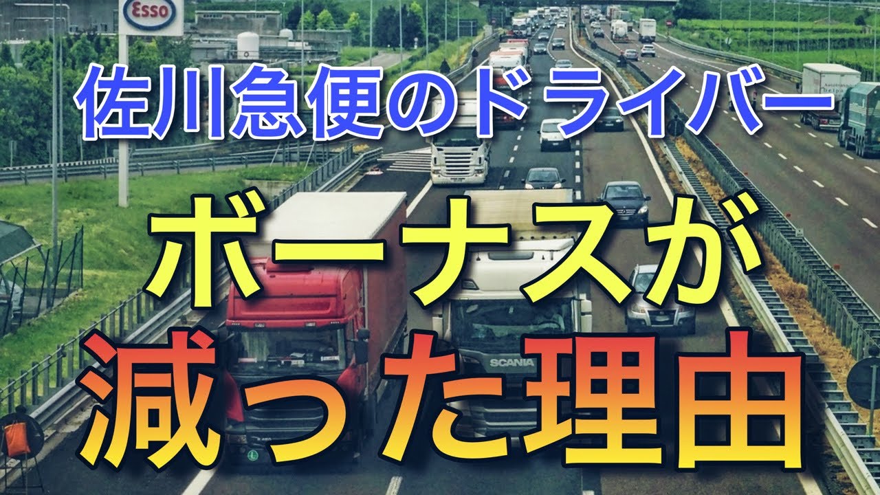 佐川急便のドライバー【ボーナスが減った理由】
