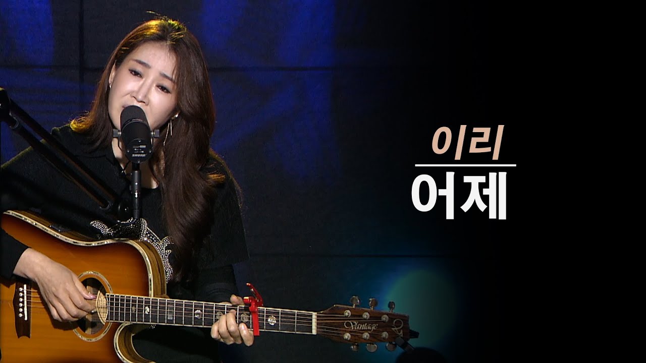 어제 - 진태령(원곡 이리)