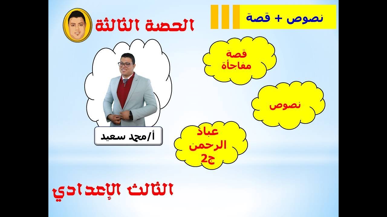 الحصة الثالثة - فصل 2 قصة - عباد الرحمن ج2|الثالث الإعدادي الترم الأول