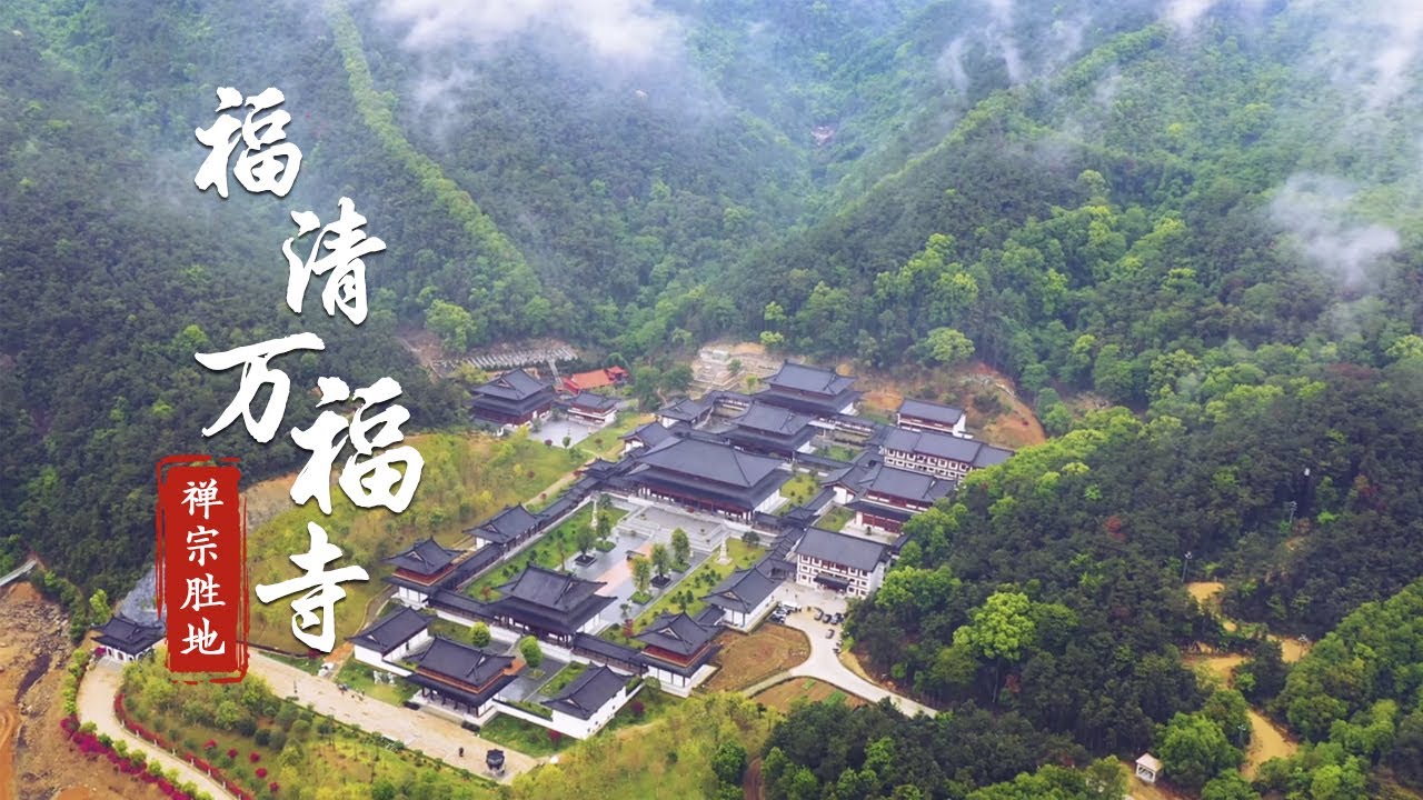 福清黄檗山万福寺(2&lsquo;20版)