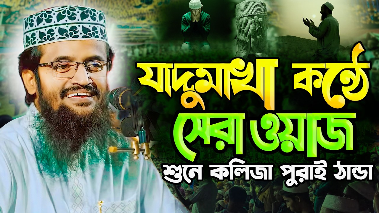 আব্দুল্লাহ আল আমিনের যাদুমাখা কন্ঠে 2026 সালের সেরা ওয়াজ - Abdullah Al Amin waz | আব্দুল্লাহ আল আমিন