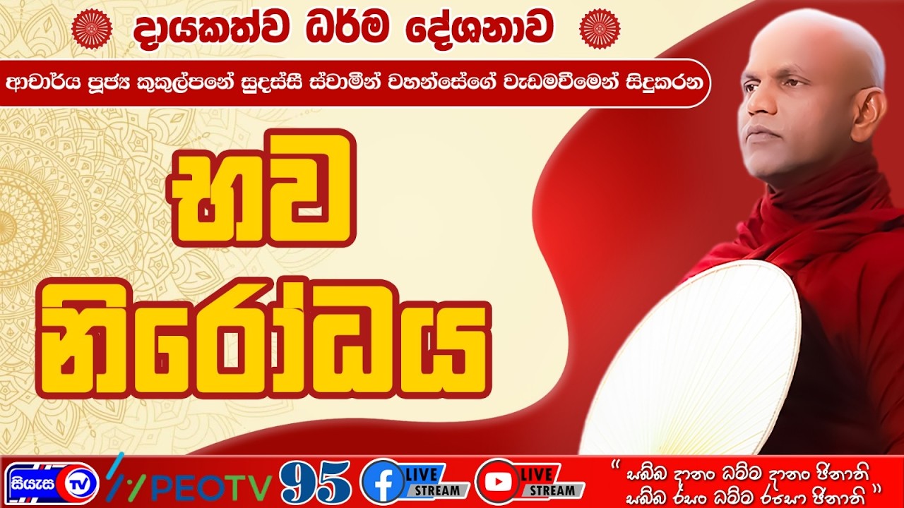 භව නිරෝධය - 2026.02.24 - 07.00 P.M. - දායකත්ව ධර්ම දේශනාව - Siyasa TV