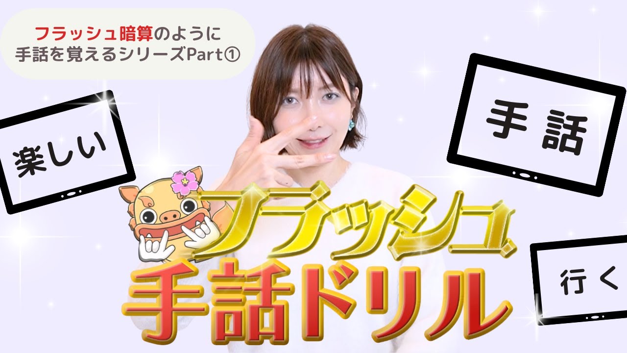 【暗記】フラッシュ手話ドリル〜日常で身につける手話フレーズ集〜Part①
