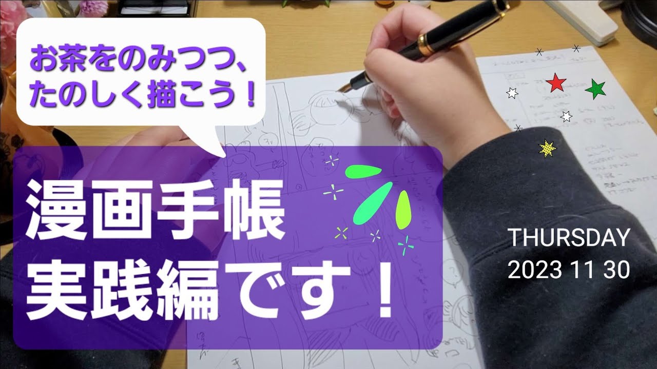 漫画手帳、実践編です！