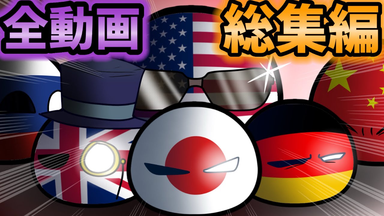 ポーランドボール全動画総集編！