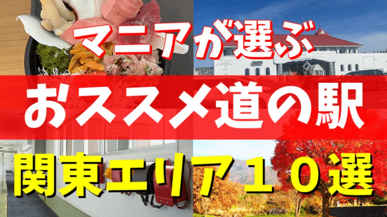 【道の駅グランプリ】道の駅マニアが選ぶ関東の道の駅ベスト10を紹介してみた！【進化が止まらない】