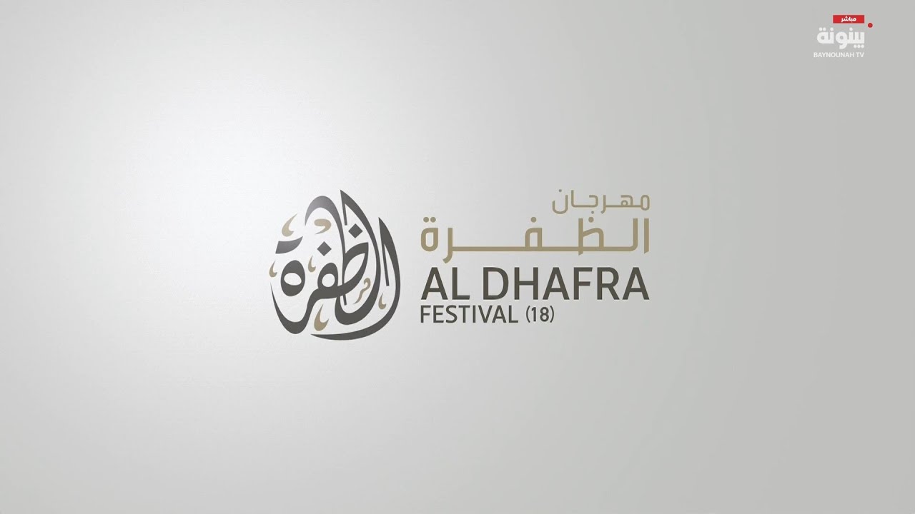 مهرجان الظفرة 18 - مزاينة الظفرة.. تاريخ 13-01-2025