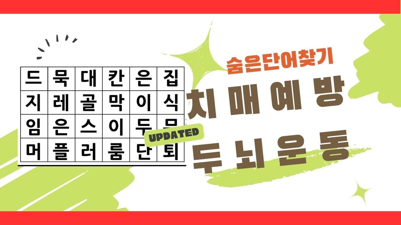 IQ120이상은 만점 받습니다 치매환자는 단어가 안 보여요 [숨은단어찾기] 무료테스트, 매일매일 치매예방, 두뇌 운동, 초성퀴즈, 틀린그림찾기, 숨은그림찾기