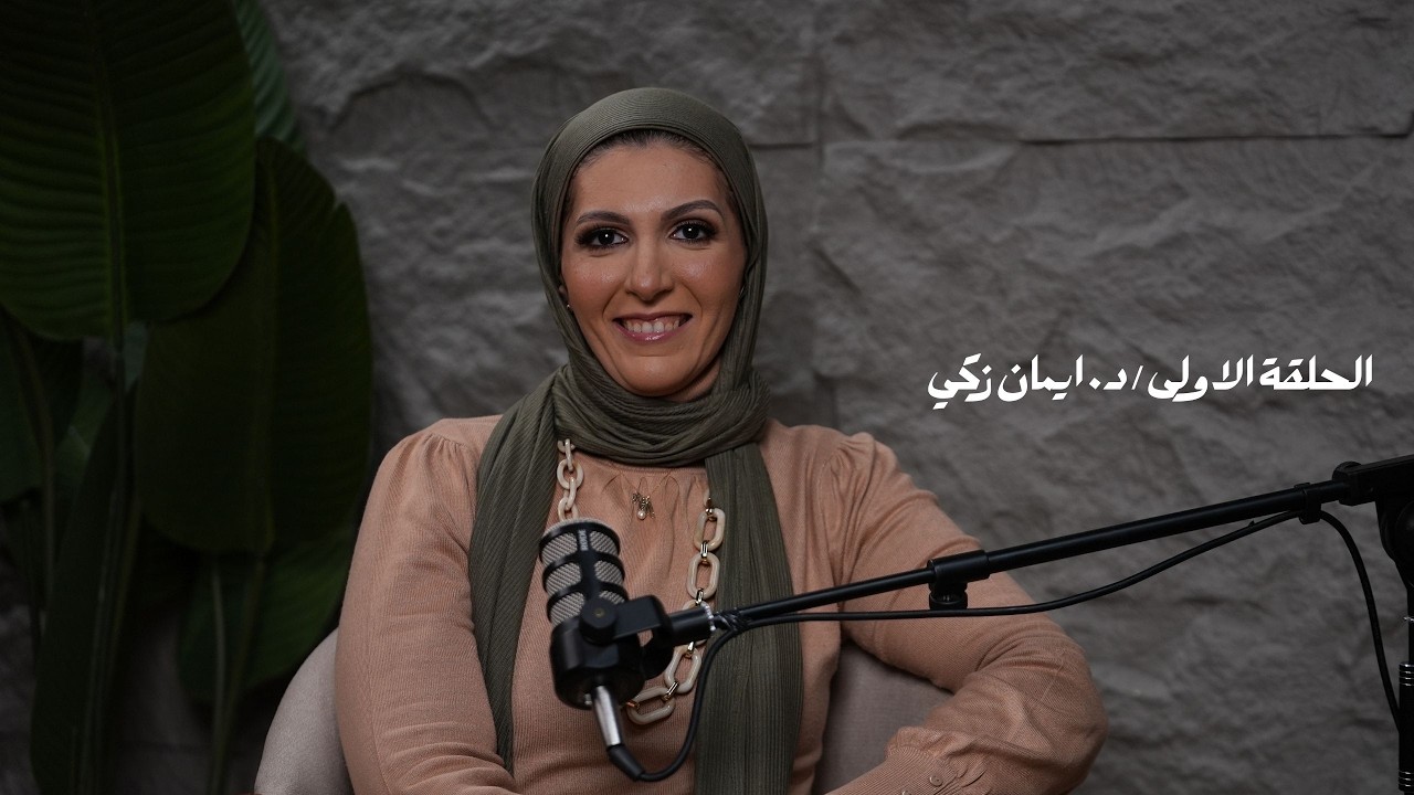 بودكاست تِك.. تَك | د. ايمان زكي أستاذ الغدد الصماء والسكر – جامعة عين شمس