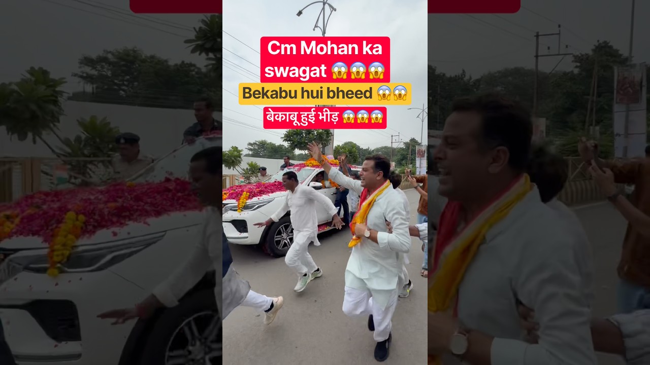 बेकाबू हुई भीड़ #mp44news #cmmohan #mohanyadavcm #news #mohanyadav #mp #bjp #shivraj  #cmshivraj
