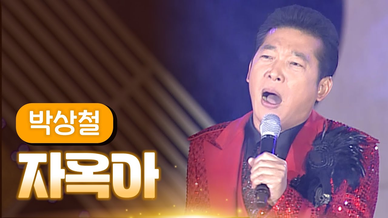 박상철 《자옥아》 / MBC 가요베스트 321회 정읍편 130203