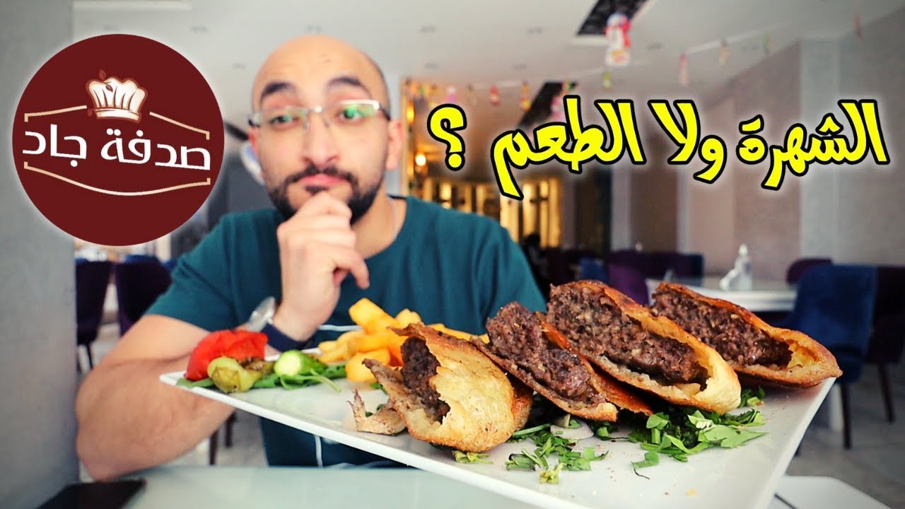 تجربة مطعم صدفة جاد .ياترى الطعم يكسب ولا الشهرة ؟
