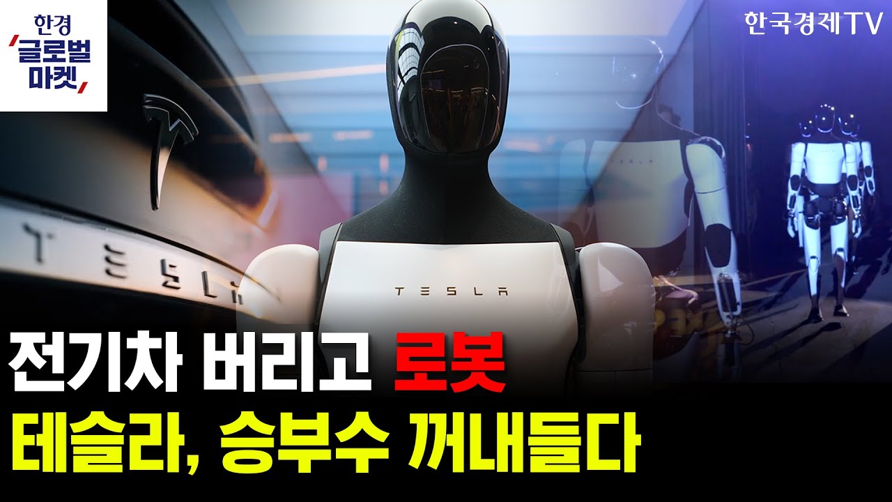 AI로 자존심 구긴 애플, 아이폰으로 기사회생?ㅣ전기차 버리고 로봇 기업으로…테슬라, 세대 전환에  '올 베팅'ㅣ김영진 와우글로벌 파트너