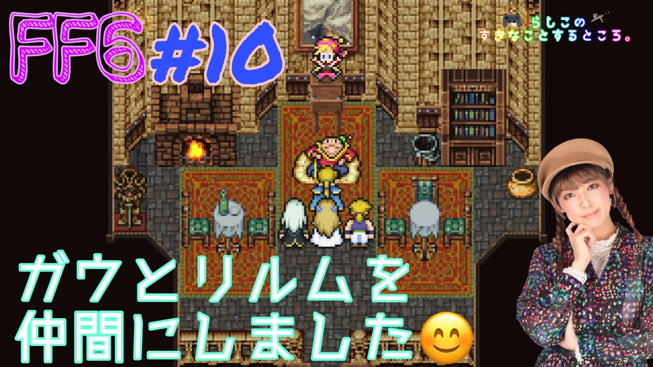 [FF6 ]ピクセルリマスター#10　次は誰が仲間になるのかな？【ゲーム実況】【プレイ済み】【声優】