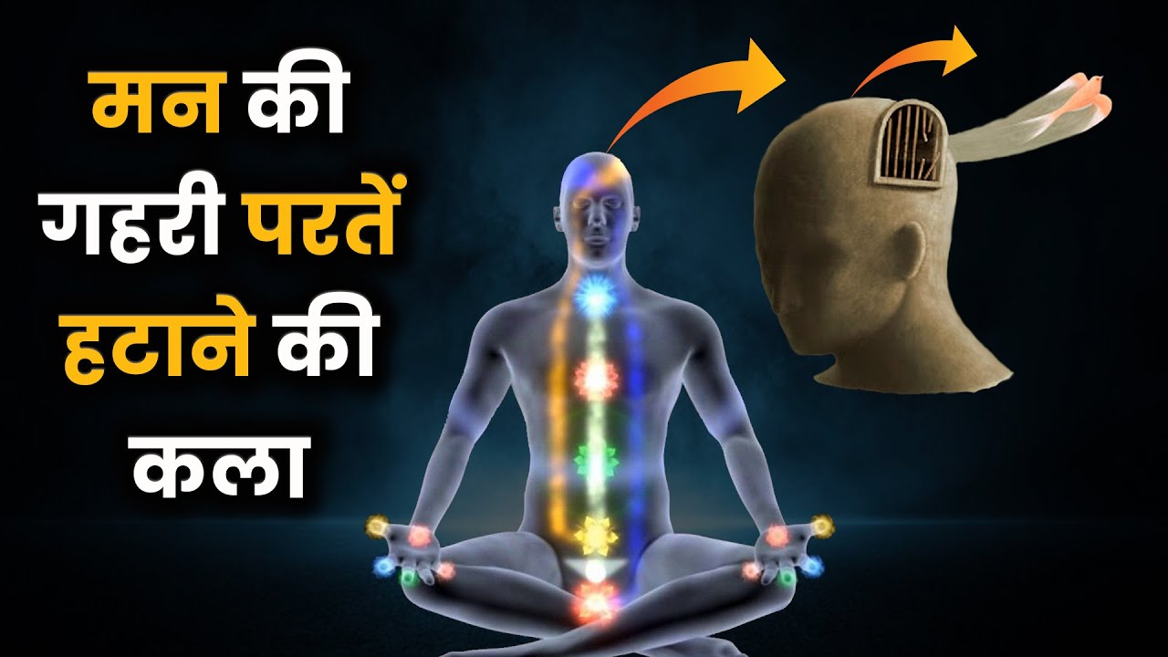 मन की गहरी परतें हटाने की कला | What is Mind? | Deep Mind | How to Control Mind? | Deep Meditation |