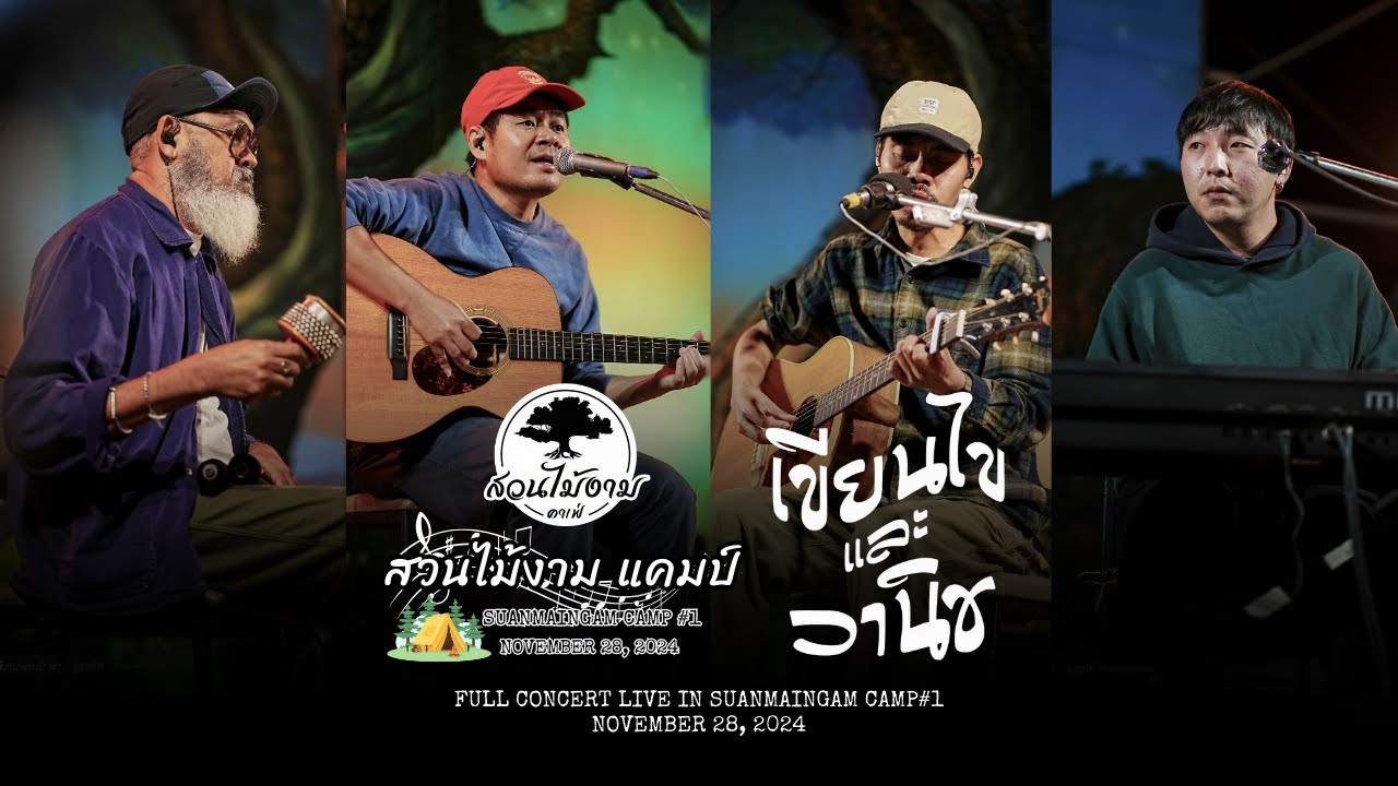เขียนไขและวานิช  | FULL CONCERT LIVE IN | #สวนไม้งามแคมป์1