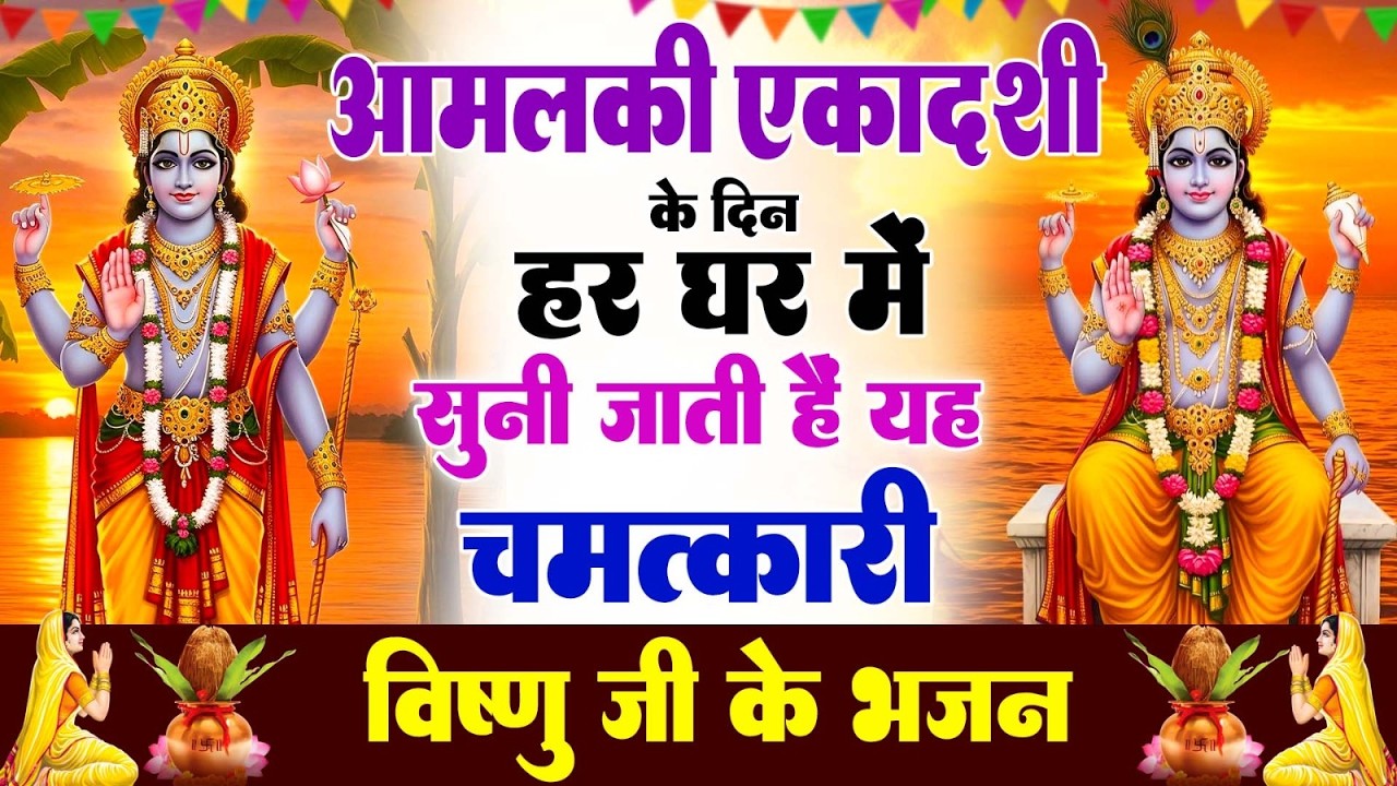 एकादशी के दिन हर घर में सुनी जाती हैं यह चमत्कारी विजया एकादशी अमृतवाणी | #AmalakiEkadashiAmritwani