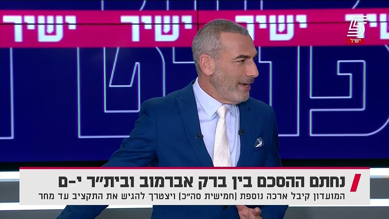 2022/23 נחתם ההסכם בין ברק אברמוב ובית