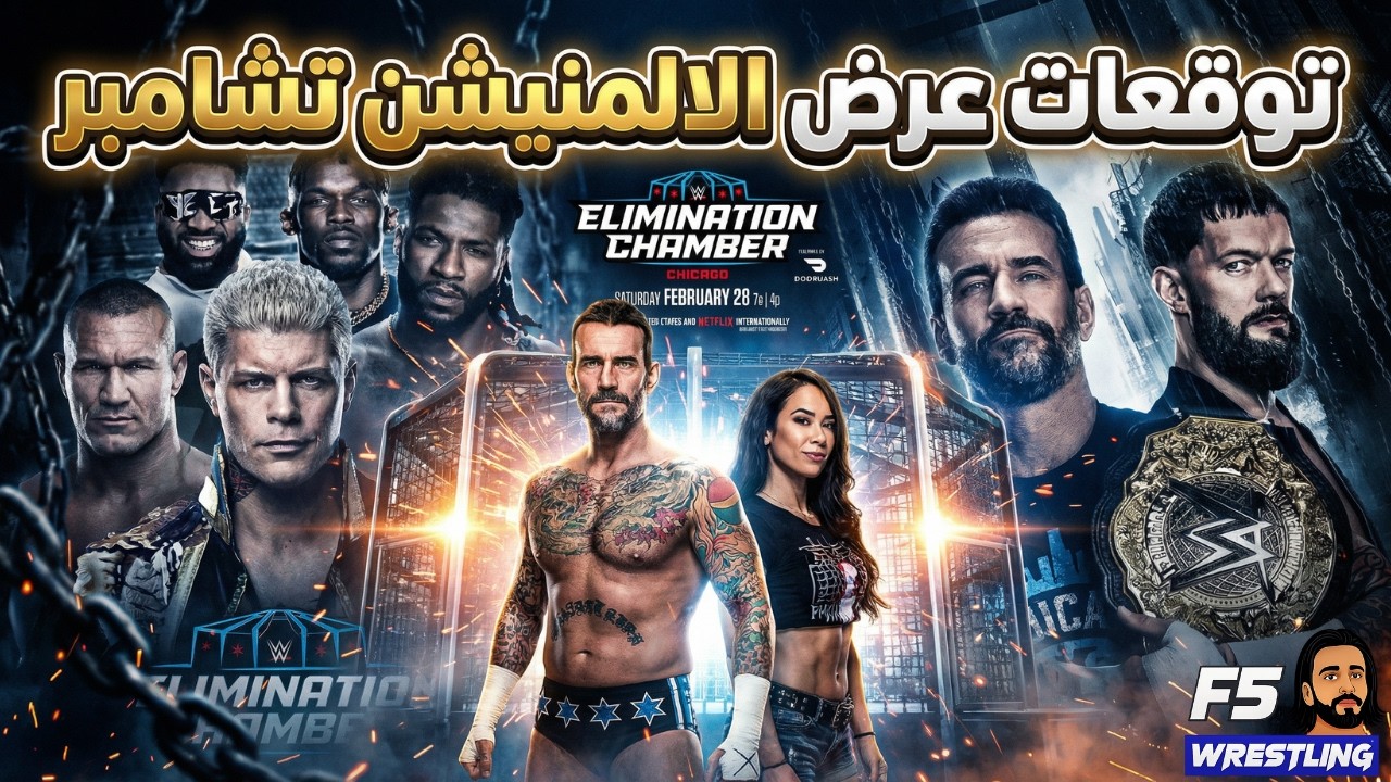 تحليل وتوقعات عرض Elimination Chamber 2026  | السيناريو الأقرب 🔮