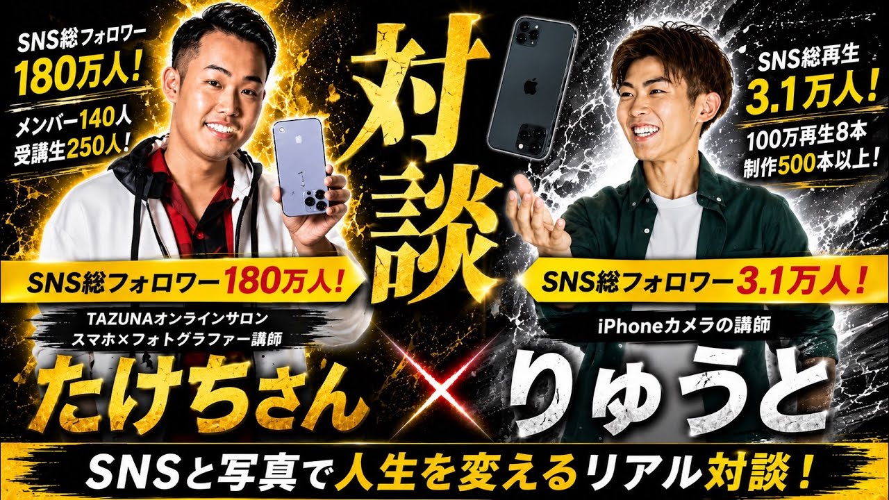 【対談動画】SNS総フォロワー180万人のたけちさんが語るスマホ動画の可能性とは？