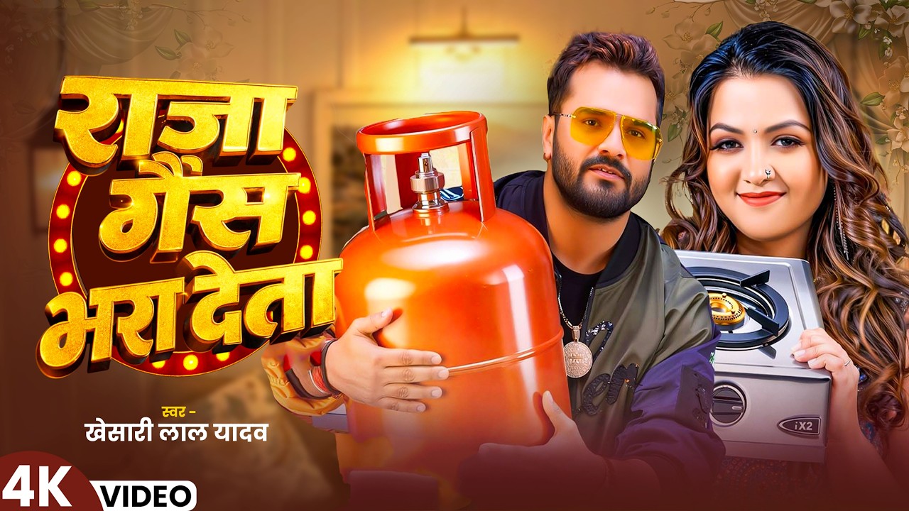 #Video | पिया गैसवा लाई द ना | #Khesari Lal Yadav | Piya Gaswa Lai Da Na | Bhojpuri Viral Song 2026