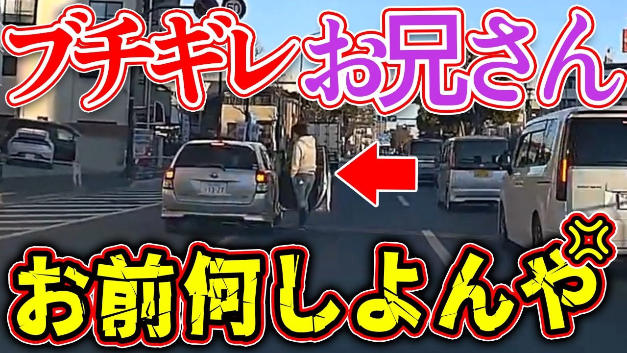 【ドラレコ総集編】止まらない！ブチ切れニキが車の行き交う道路のど真ん中でドアをこじ開け喧嘩勃発の瞬間   【交通安全推進、危機予知トレーニング】【スカッと】