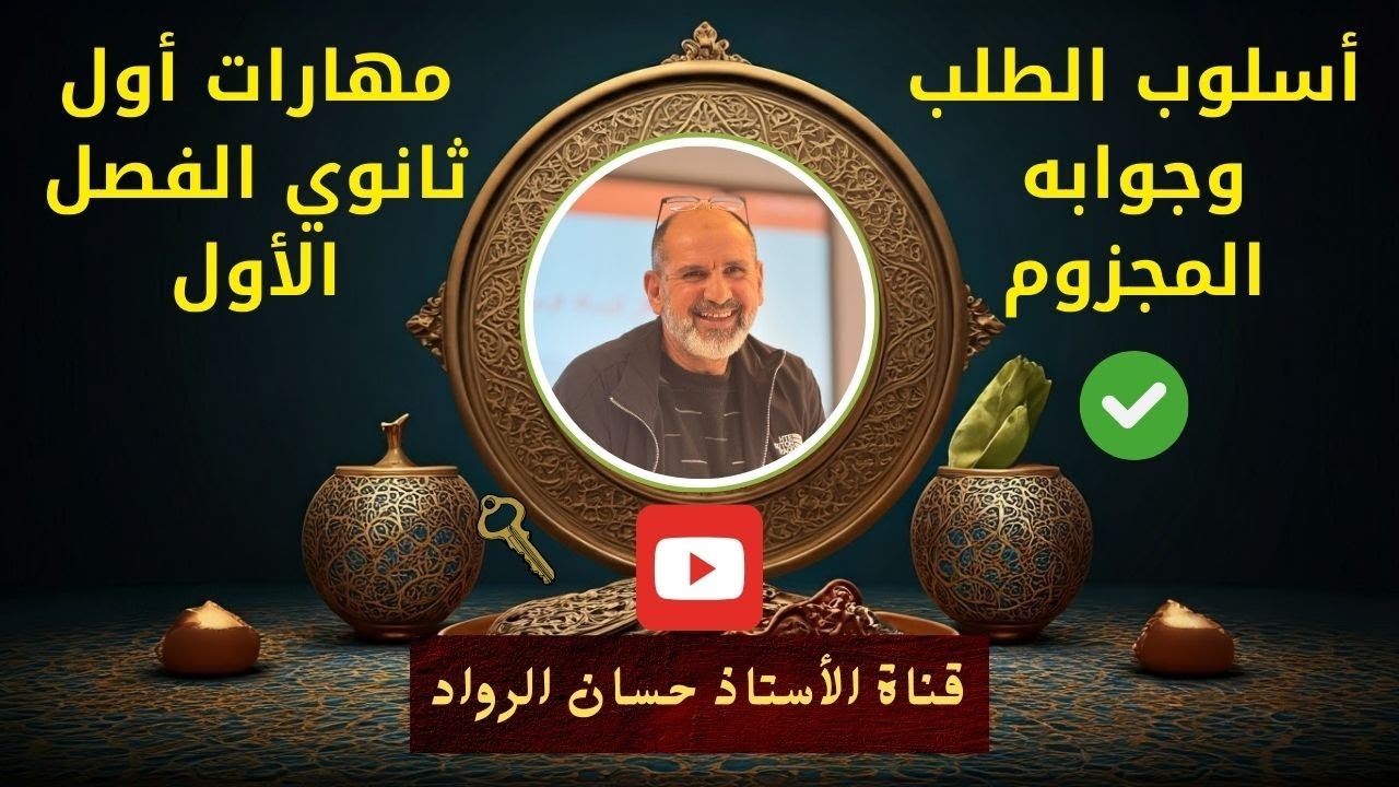 اسلوب الطلب وجوابه المجزوم|مهارات 2008| أول ثانوي