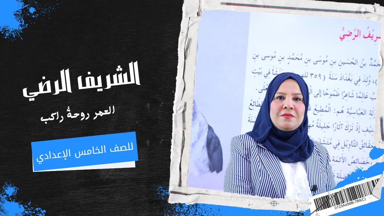 الشريف الرضي للصف الخامس الاعدادي