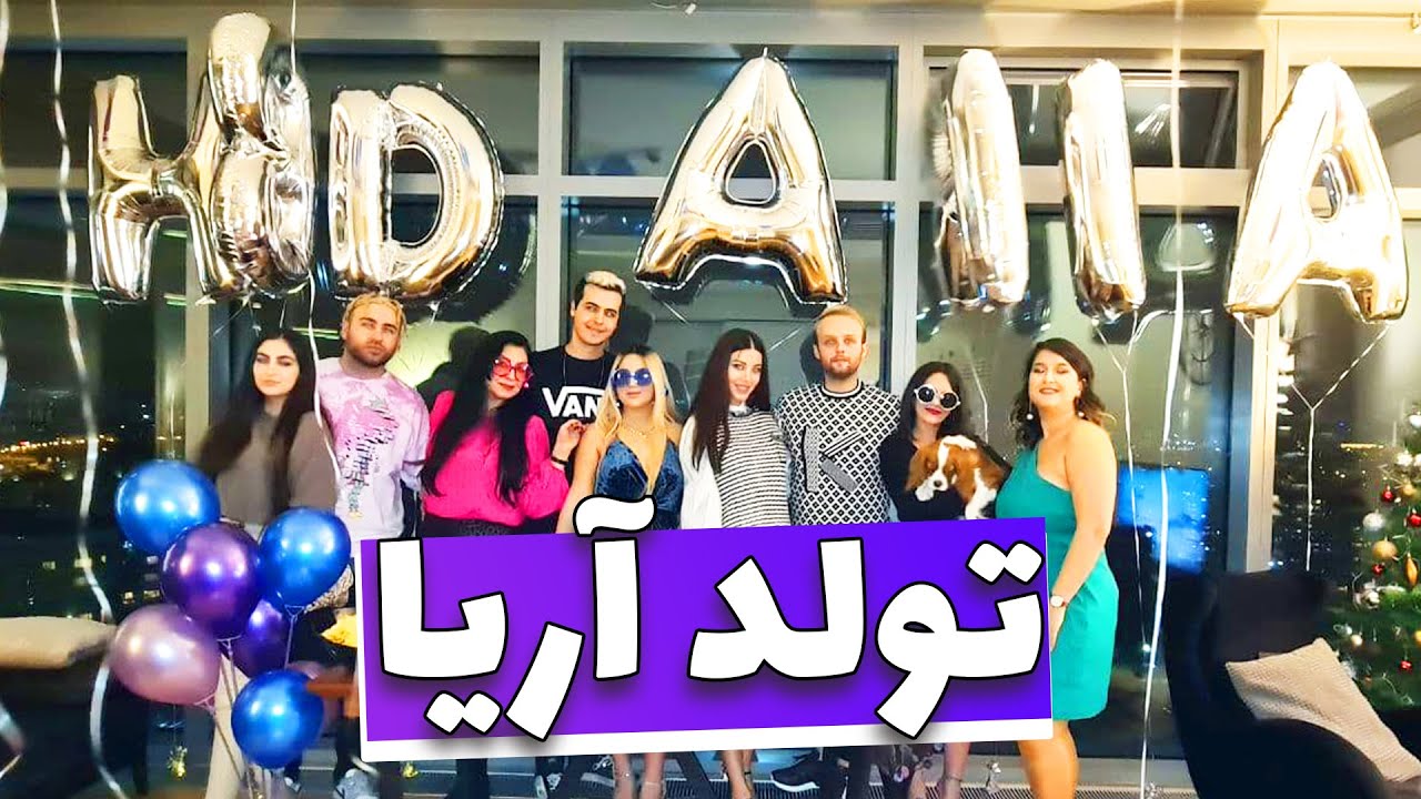 SURPRISE PARTY 🥳 تولد آریا