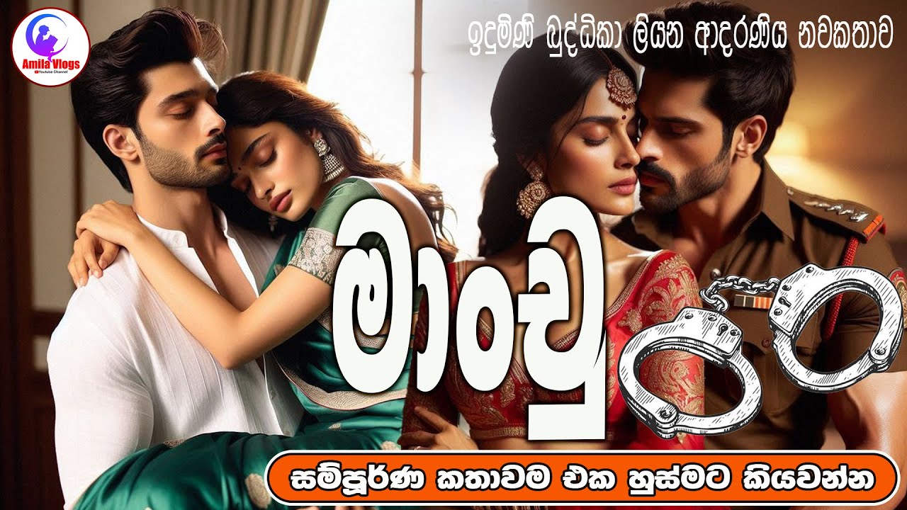 මාංචූ ⚖️  ආදරණිය  නවකතාව එක හුස්මට කියවන්න | Sinhala  Love Story  | 2025 | #amila_vlogs ⚖️