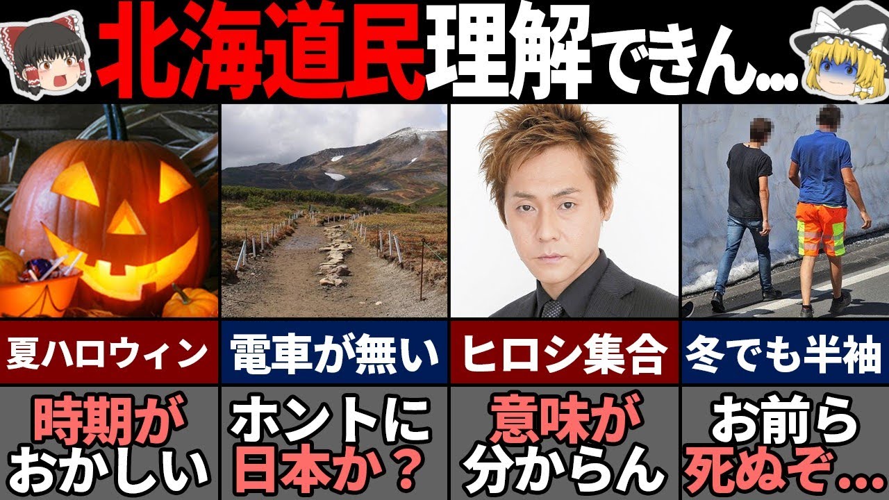 他県民が理解できない北海道の特殊過ぎる風習7選！【ゆっくり解説】