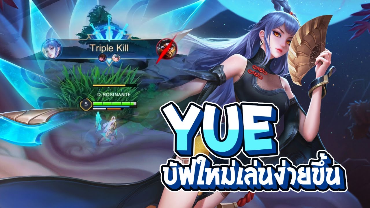 RoV : Yue บัฟมา อันติคูลดาวน์ไวขึ้น พริ้วขึ้น ไม่ใช่ตัวตายง่ายอีกต่อไป - Best Ryouta
