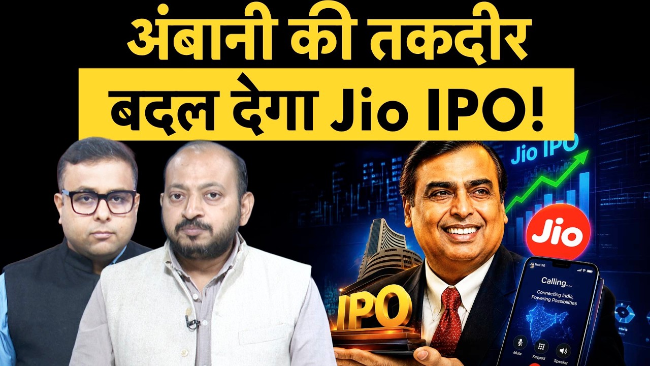 Jio IPO Big News | Reliance AGM में होने वाला है बड़ा खुलासा, इन्वेस्टर्स होंगे मालामाल?