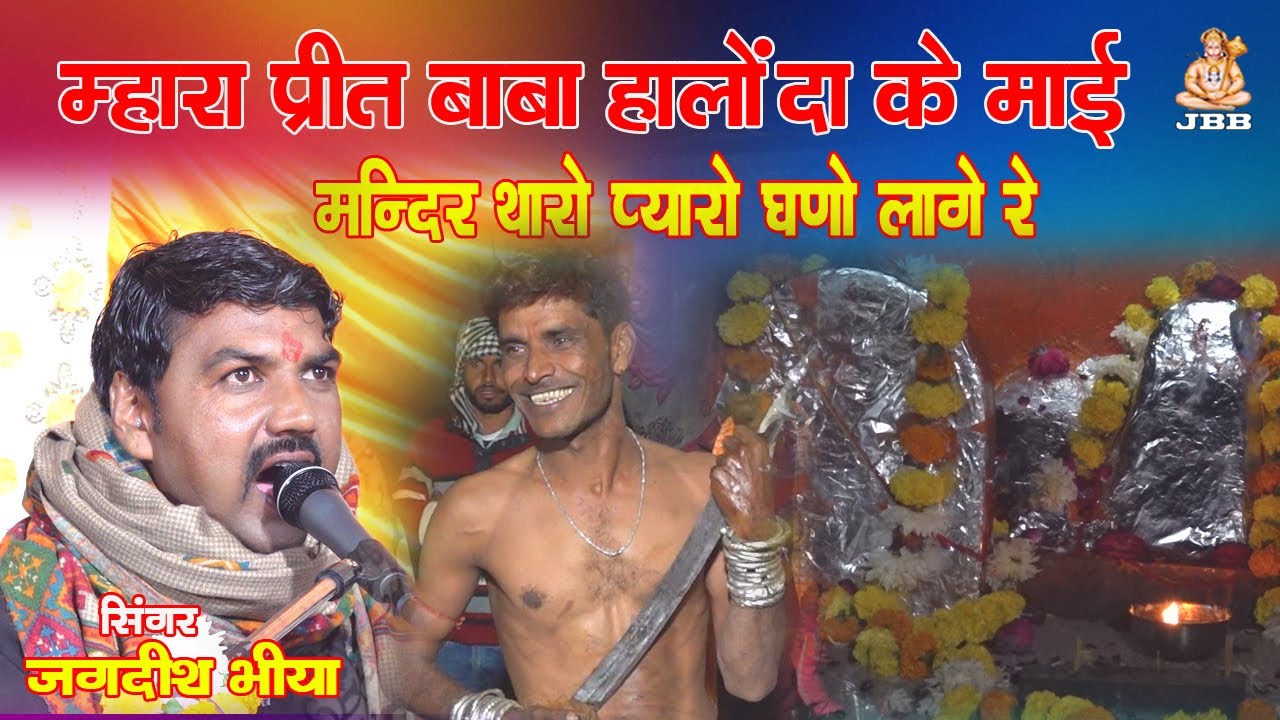 प्रीत बाबा हलोंदा में धाम बनी थारी प्यारी बड़ी लागे रे !!जदगीश प्रजापत!! preet baba halonda me mandir