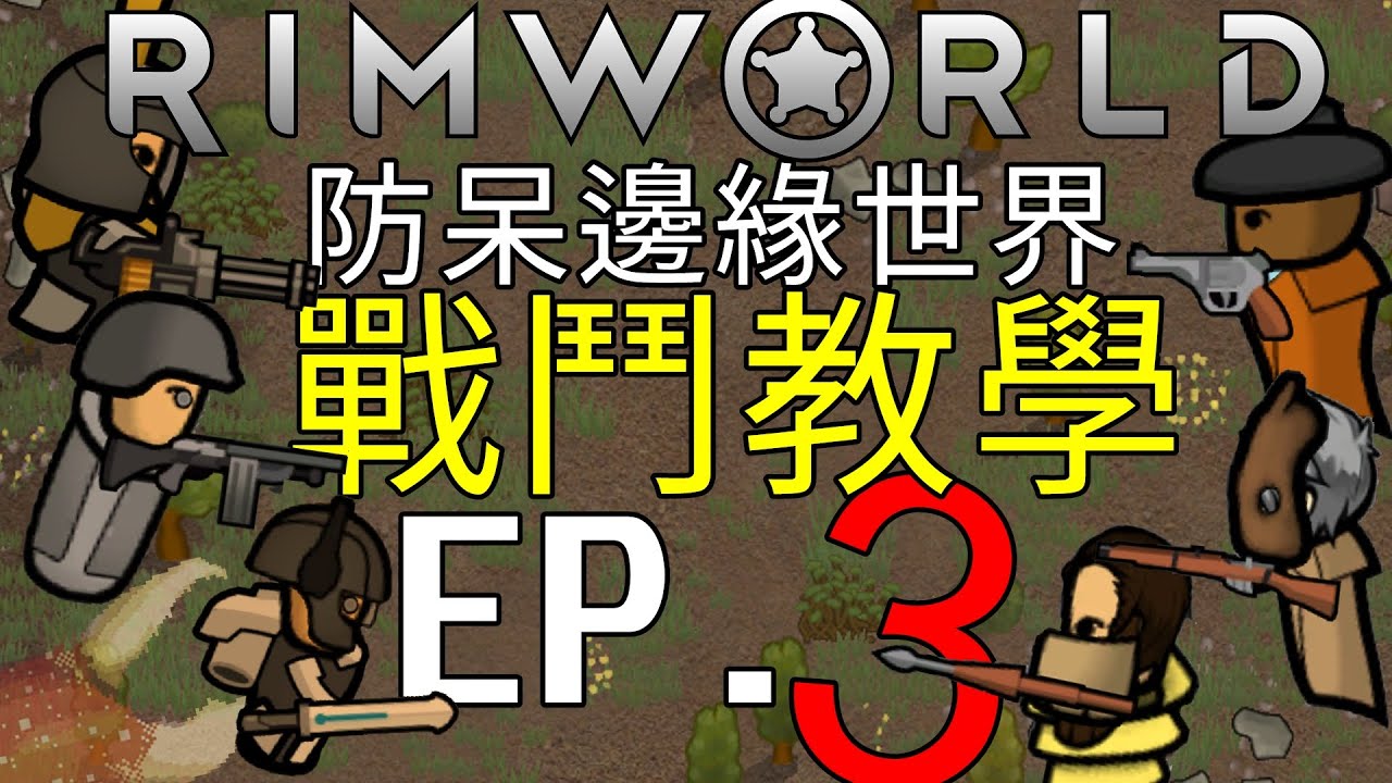 戰鬥是為了活到明天! 《防呆邊緣世界》EP3 戰鬥教學篇 獻給所有全新手的教學影片!