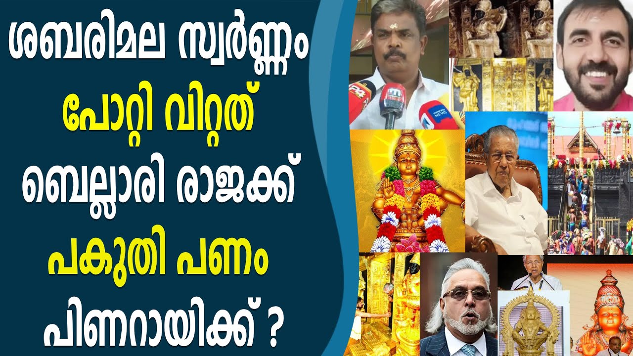 പോറ്റി സ്വർണ്ണം വിറ്റത് ബെല്ലാരി രാജക്ക് യഥാർഥ വില്ലൻ പിണറായി