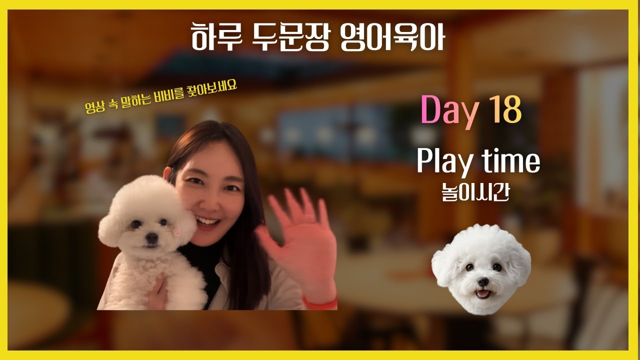 Day 18 | 영어로 놀이 시작하기