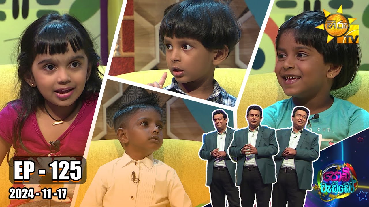 Podi Waddo - පොඩි වැඩ්ඩෝ | Episode 125 | 2024-11-17 | Hiru TV