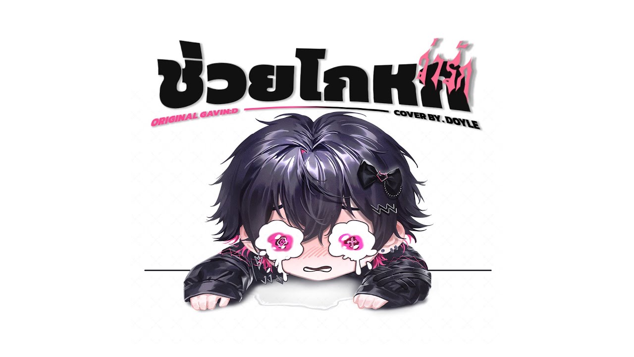 DOYLE - ช่วยโกหกว่ารัก (Cover)