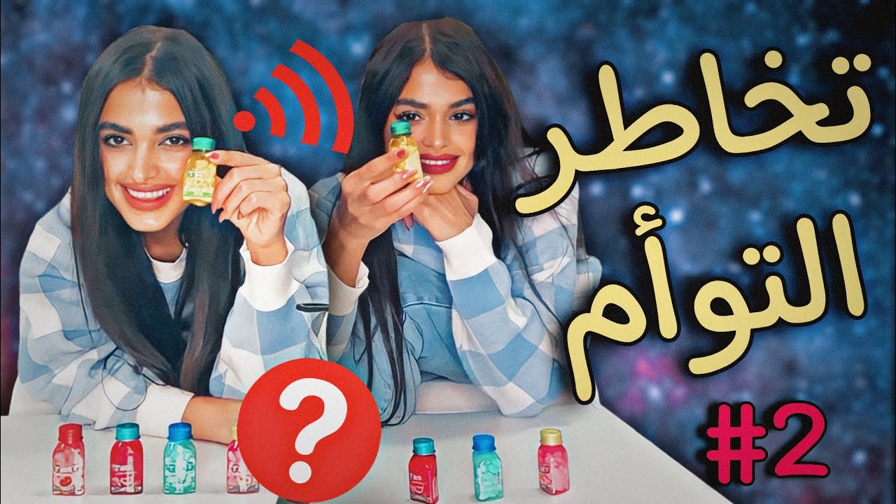 جرّبنا تحدّي التخاطر للمرّة الثانية😳 بلّشنا نشك انو نحنا توأم 😨🤫