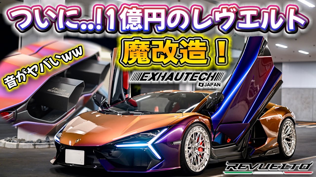 音悩み解決‼️アヴェンタよりも高音⁉️ヤバすぎるレヴエルト エキゾテックマフラー🔥#lamborghinni #revuelto #exhautech 