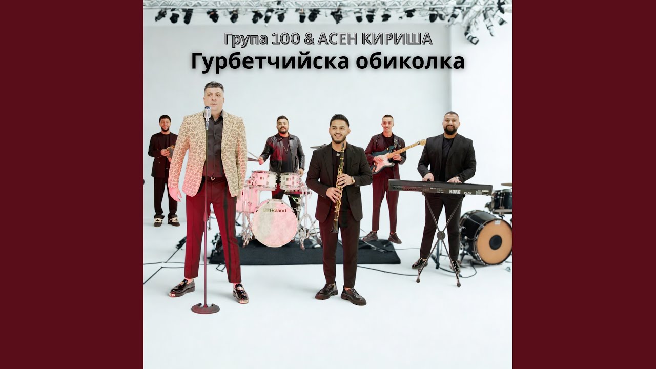 Гурбетчийска обиколка